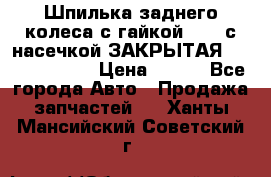 Шпилька заднего колеса с гайкой D=23 с насечкой ЗАКРЫТАЯ L=105 (12.9)  › Цена ­ 220 - Все города Авто » Продажа запчастей   . Ханты-Мансийский,Советский г.